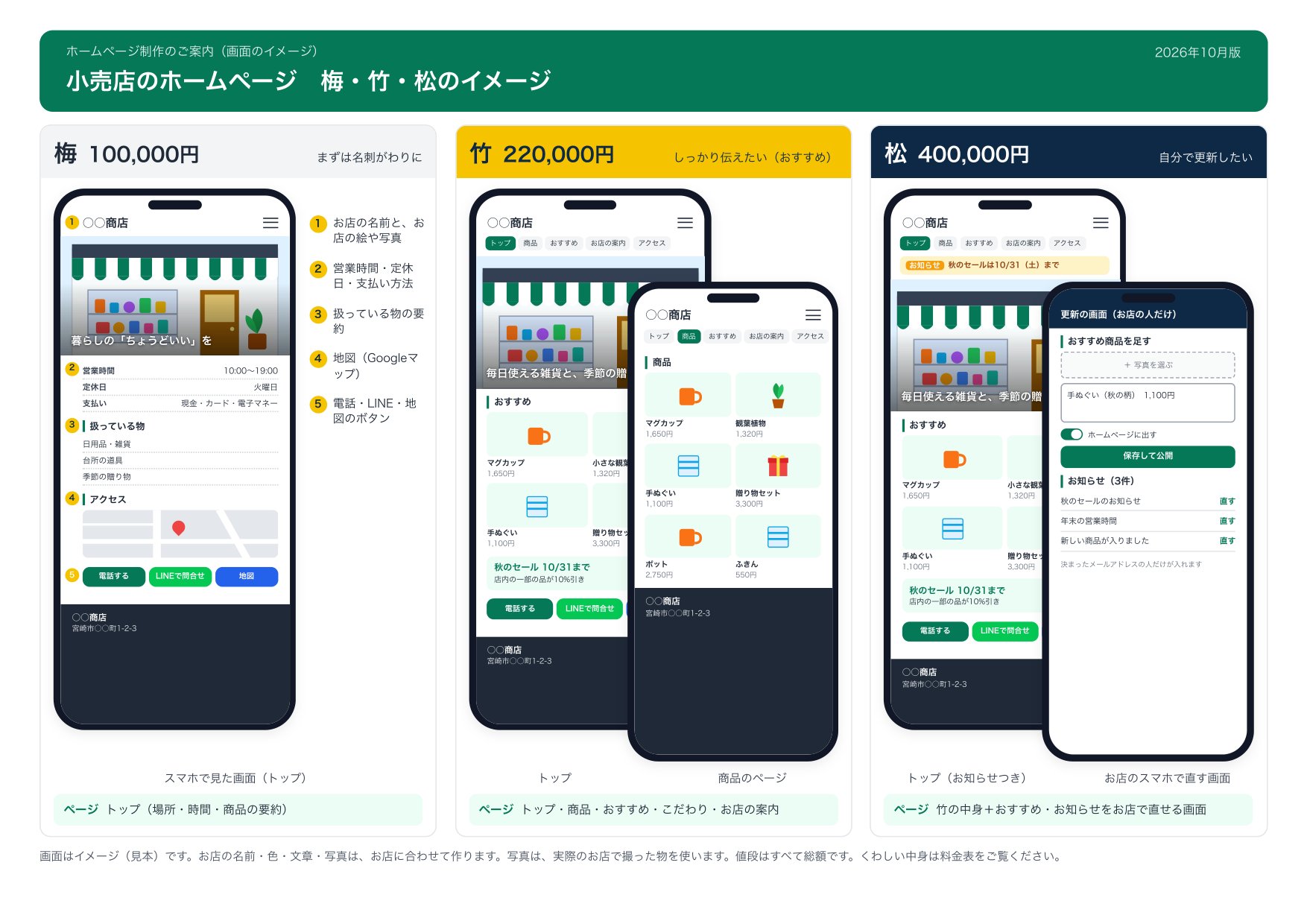 小売店のホームページの画面の見本（梅・竹・松）