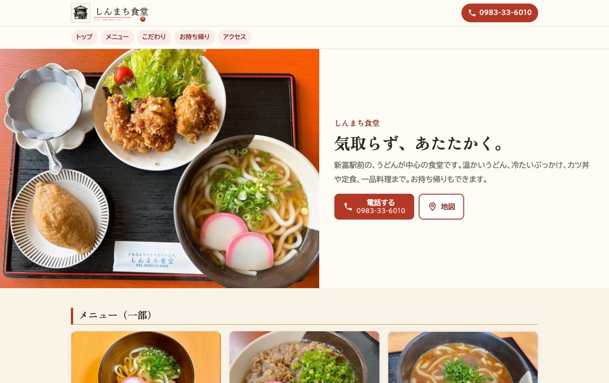 うどん屋さんのホームページの試作品（パソコンで見た最初の画面）