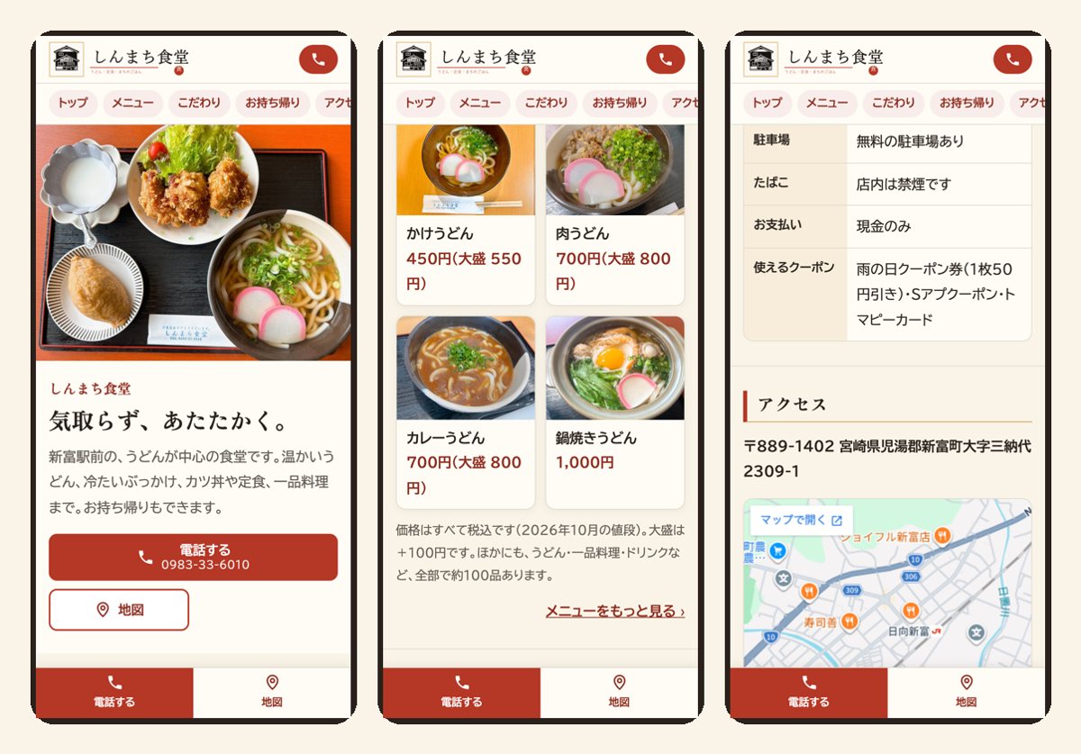 うどん屋さんのホームページの試作品（スマホで見たトップ・メニュー・お店のこと）
